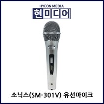 소닉스 다이나믹 노래방 마이크, SM-301V