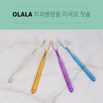 갓샵 [대학병원납품]OLALA 정품 미세모 치과용칫솔 치과칫솔_골드, 1개