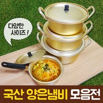 살림살이몰 양은냄비 황냄비 라면냄비 편수, 16cm