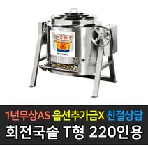 [그랜드우성] 업소용절약렌지 회전국솥 T형 220인용 일체형 LNG LPG _