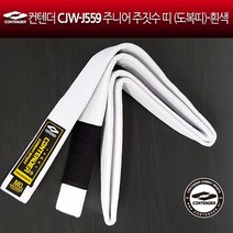 컨텐더 CJW-J559 주니어 주짓수띠 주짓수 도복 벨트