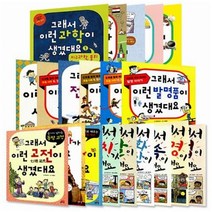 길벗스쿨 그래서 생겼대요 선택구매 [전26권], 그래서 이런 전통 과학이 생겼대요