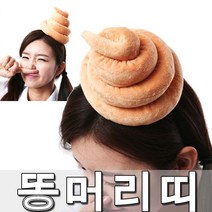 똥머리띠 모형똥 변머리띠 이색머리띠 코믹 엽기 머리띠