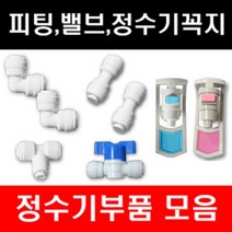 e-filter 정수기부품 피팅 호수 어답터 피팅분리기 밸브 파우셋 각종 악세사리, 1개, 온수코크(암나사형)