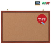 영남칠판 압정 콜크게시판 150x90~180x120cm, 체리투톤