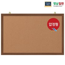 영남칠판 압정 콜크게시판 120x60~120x85cm, 월넛