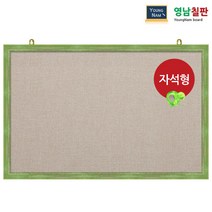 영남칠판 자석 페브릭게시판 150x90~180x120cm, 베이지색페브릭+그린파스텔