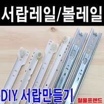 철물프렌드 서랍레일 가구레일, 볼레일3단35폭(날개형) 300용 1조