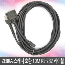 ZEBRA 스캐너 호환 10M RS-232 케이블 제브라 지브라, ZEBRA 호환 RS-232 10M 케이블