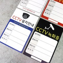 아코빅스 CCTV 설치안내문 세로형표지판 사인 고급 UV인쇄, CGI-126