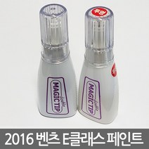 2016 벤츠 E클래스 보수페인트 The E-Class Benz, [775]Iridium Silver Met