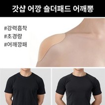 갓샵 남자 여자 공용 어깡 숄더패드 어깨패드 어깨뽕