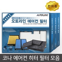 오토라인 코나 에어컨 히터 필터 모음 향균필터/에어컨필터, 1개, 에어컨 필터