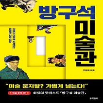 블랙피쉬/ 방구석 미술관 : 가볍고 편하게 시작하는 유쾌한 교양 미술