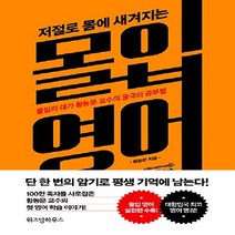 위즈덤하우스/ 저절로 몸에 새겨지는 몰입 영어 : 몰입의 대가 황농문 교수의 궁극의 공부법