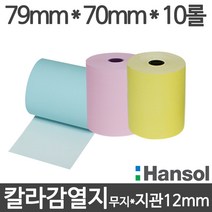 <당일출고>[한솔] 칼라감열지 (파랑/분홍/노랑) 79x70x10롤 지관12mm 무약관, 10롤” class=”wr-img”></a></div></div></div></div><div class=