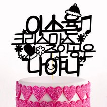 e베이비랜드 크리스마스 케이크토퍼_주문제작 _ 크리스마스소품 장식 케이크번팅, ♥주문제작♥ 크리스마스 케이크토퍼 TP.248_나야나_블랙