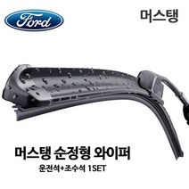 포드 머스탱 순정형 와이퍼, 1세트