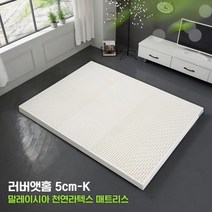 러버앳홈 천연라텍스 매트리스 5cm 멀티싱글 싱글 슈퍼싱글 퀸 킹 + 방수속커버 증정