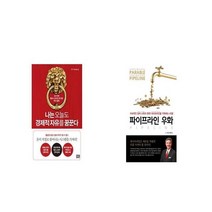 나는 오늘도 경제적 자유를 꿈꾼다 + 파이프라인 우화 [세트상품]