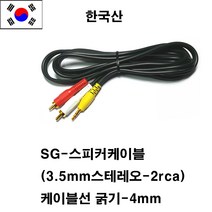 신길전자 sg-한국산 3.5스테레오-2rca 컴퓨터 스피커 케이블 음향선 스피커선, 진녹색, 20M