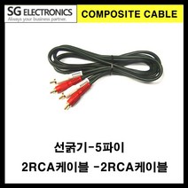 신길전자 sg-한국산 2 rca-2 rca 오디오케이블 음향케이블(선굵기5파이), 15m