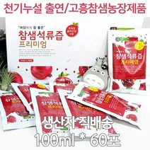 참샘 전통항아리숙성 석류즙, 60팩, 100ml