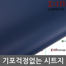 LG하우시스 단색시트지 다크네이비 WBES128 헤라증정 122cm x 1m