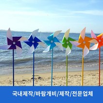 [국내제작] 고급형 바람개비 /사출형/플라스틱/내구성/대형/야외용/조경용/행사용/정원용/공원용/화단용/조류퇴치/두더지퇴치, 연두