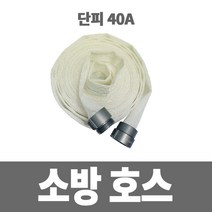 소방아재 소방호스 단피 40A 15M국산 -소화전호스, 1개