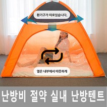 자이시스 난방비 절약 실내 난방텐트