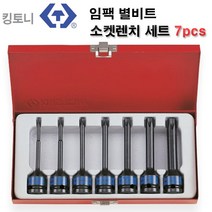 킹토니 임팩 별비트소켓세트 롱 4467PP 7PCS 1/2