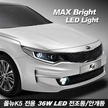 티몰 차종별 MAX 브라이트 36W LED 전조등 안개등, 올뉴K5 LED전조등 H7-A, 2개입