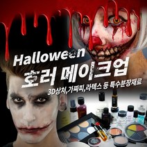 메이크업 매직 호러 할로윈 분장재료, 1개, 155 [틴슬리] 트라우마 - Road Rash