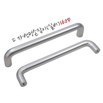 철물프렌드 ㄷ자밴딩손잡이(실버)160P 나사간격160mm 은색손잡이 실버손잡이, 1개
