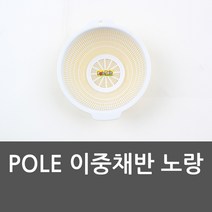 POLE 이중채반 노랑 바가지 채망 양푼 채반 믹싱볼