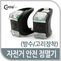 자전거 안전 점멸기 방수 고리장착용 고휘도 LED 내장 이동 깜빡임 점등가능