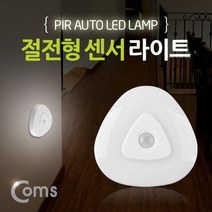 고급형 램프(센서등 감지형) 절전형 센서 라이트 조명 둥근 세모형 수동/자동 스위치(AAA 3EA)