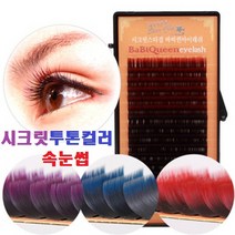시크릿 스타걸 바바퀸 아이래쉬 투톤컬러 리필용 연장용 속눈썹, 1개, JC컬-11mm