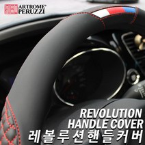 카매드 기아차종 핸들커버 아트로마 페루찌 레볼루션, 화이트