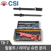 CSI 대형 휠 볼트 탈착기 에어탈착기 TB7