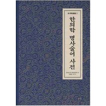 한의학 명사술어 사전 (동양학술총서 3) [ 2판 | 양장 ]