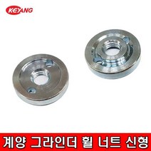 KEYANG 계양 핸드그라인더 휠 너트 신형, 1개
