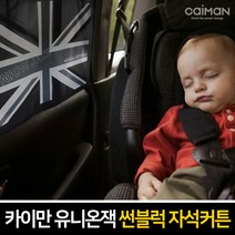 카이만 유니온잭 윈도우 썬블럭 자석커튼