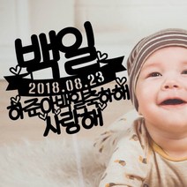 써봄토퍼 첫돌 백일축하해 심플 생일케이크토퍼, *백일*