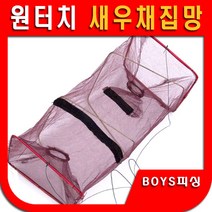 새우채집망 새우망 미꾸라지통발 통발 포획망, 1개