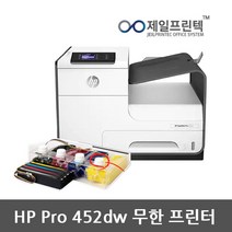 HP 452dw 컬러 비즈니스 프린터+4000ml 무한공급기, HP452dw(병행)프린터+무한공급기