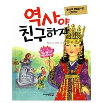 역사야 친구하자 2: 삼국 통일을 이끈 선덕여왕, 주니어김영사