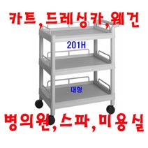 대경101B 병의원카트 웨건 웨곤 드레싱카 핸드카 케리어 써빙카 웨건 웨곤 운반차 카트, 회색, 201H