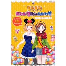 금홍팬시 블링블링 프리티걸 코디스티커북 (유원지꾸미기) 1권